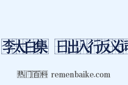 李太白集·日出入行反义词是什么意思的图片